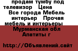 продам тумбу под телевизор › Цена ­ 1 500 - Все города Мебель, интерьер » Прочая мебель и интерьеры   . Мурманская обл.,Апатиты г.